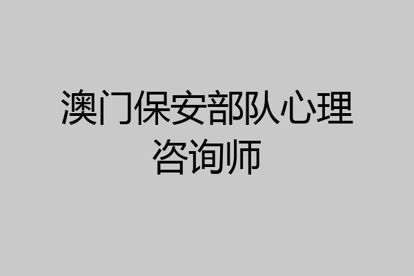 澳门保安部队心理咨询师