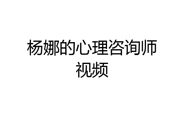 杨娜的心理咨询师视频