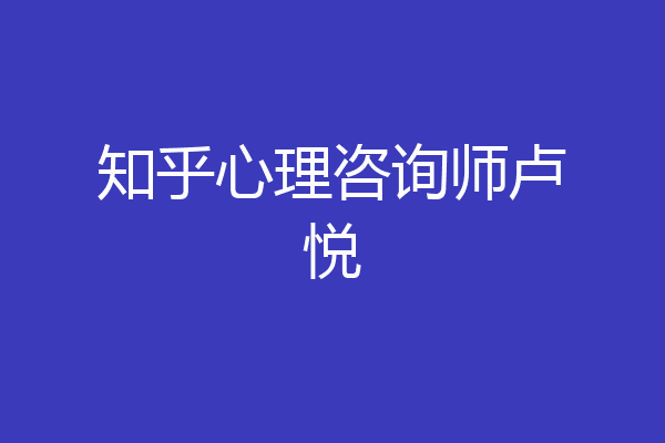 知乎心理咨询师卢悦