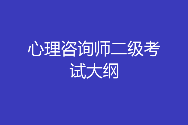 心理咨询师二级考试大纲