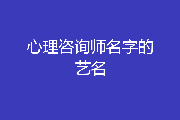 心理咨询师名字的艺名