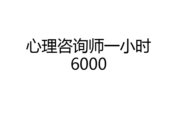 心理咨询师一小时6000