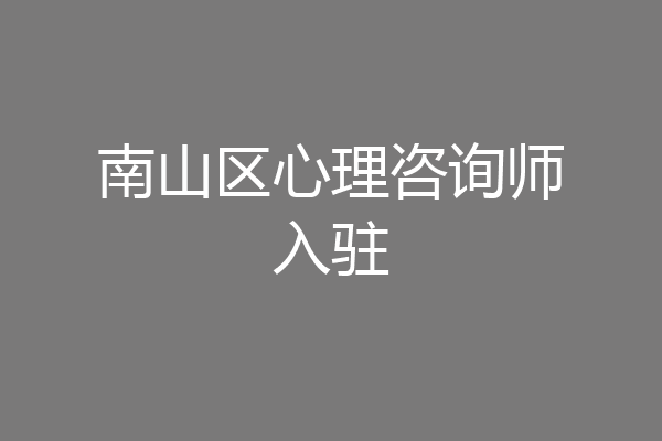 南山区心理咨询师入驻