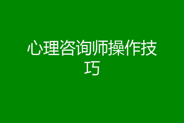 心理咨询师操作技巧