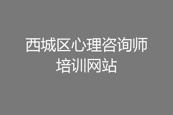 西城区心理咨询师培训网站