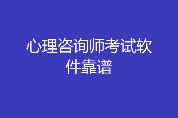 心理咨询师考试软件靠谱