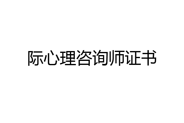 际心理咨询师证书