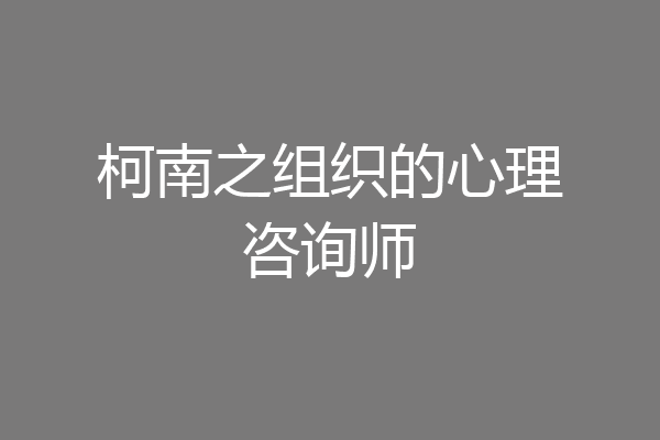 柯南之组织的心理咨询师