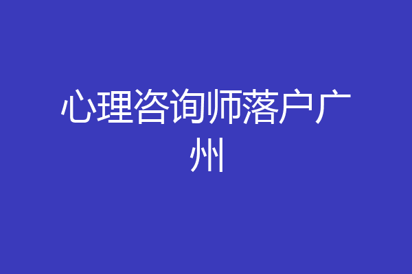 心理咨询师落户广州