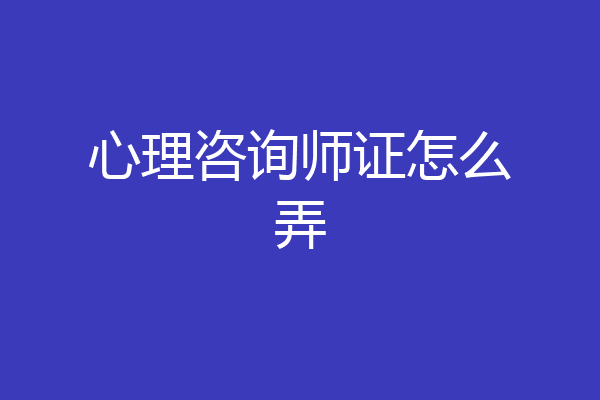 心理咨询师证怎么弄