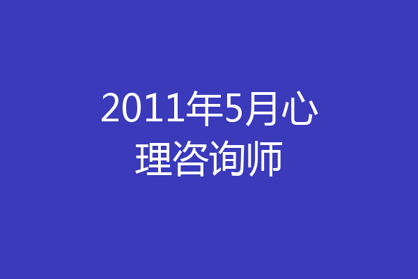 2011年5月心理咨询师
