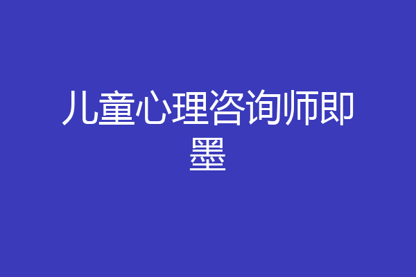 儿童心理咨询师即墨
