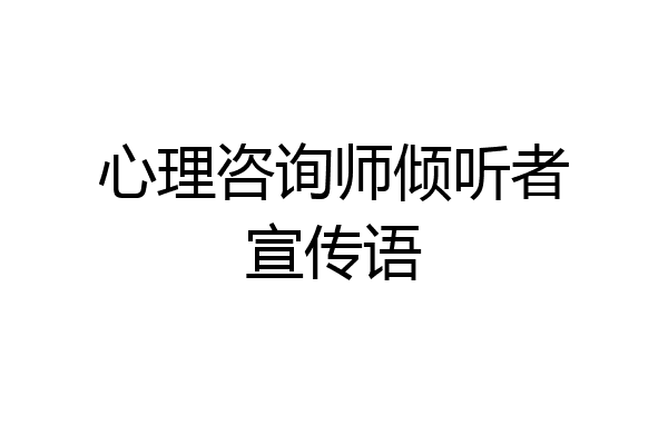 心理咨询师倾听者宣传语