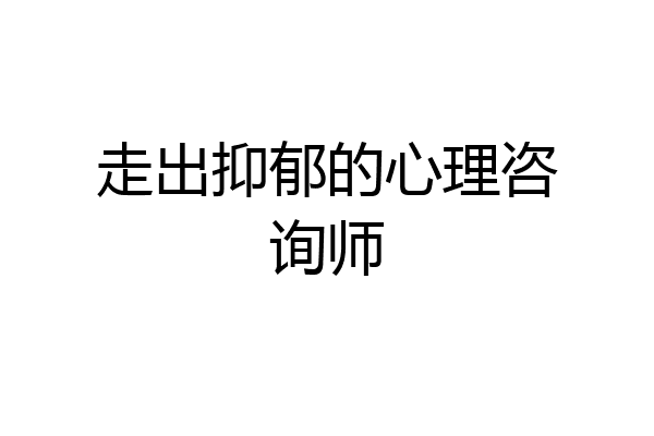 走出抑郁的心理咨询师