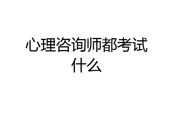 心理咨询师都考试什么
