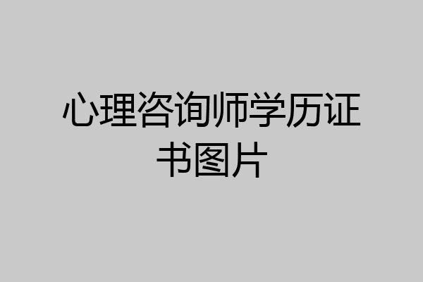 心理咨询师学历证书图片
