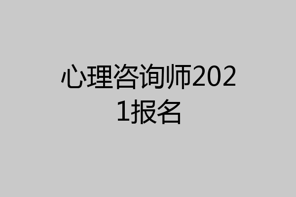 心理咨询师2021报名