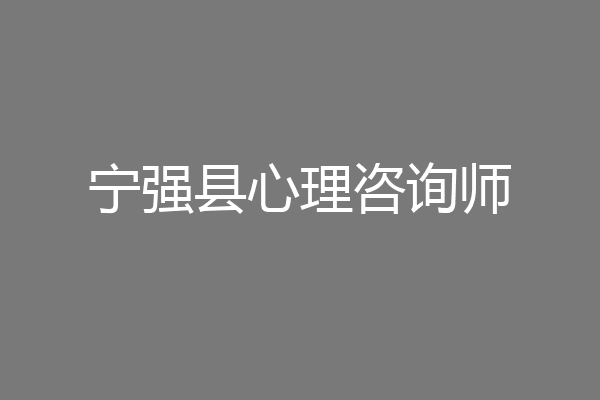 宁强县心理咨询师