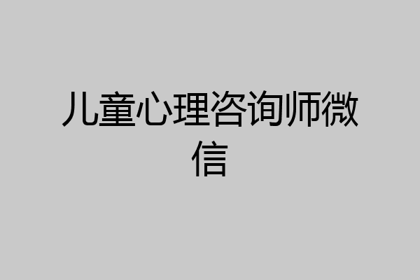 儿童心理咨询师微信