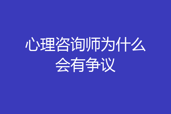 心理咨询师为什么会有争议