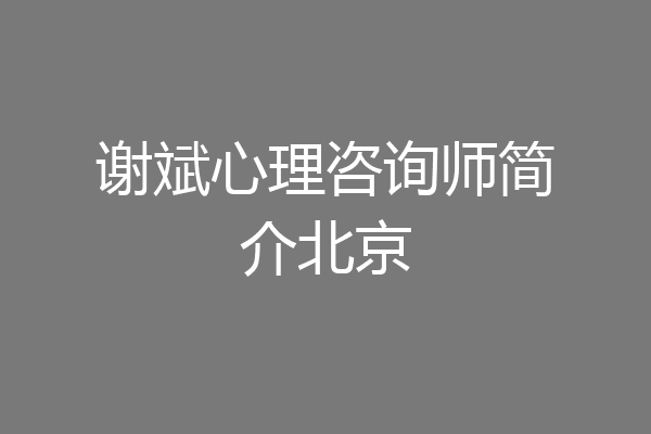 谢斌心理咨询师简介北京