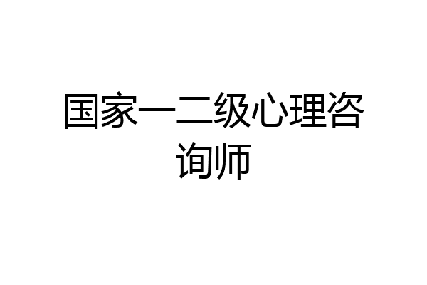 国家一二级心理咨询师