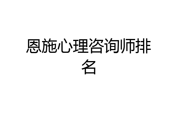恩施心理咨询师排名