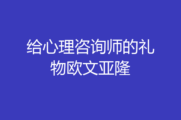 给心理咨询师的礼物欧文亚隆