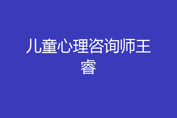儿童心理咨询师王睿