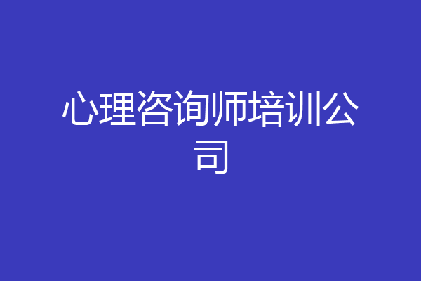 心理咨询师培训公司