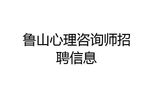 鲁山心理咨询师招聘信息
