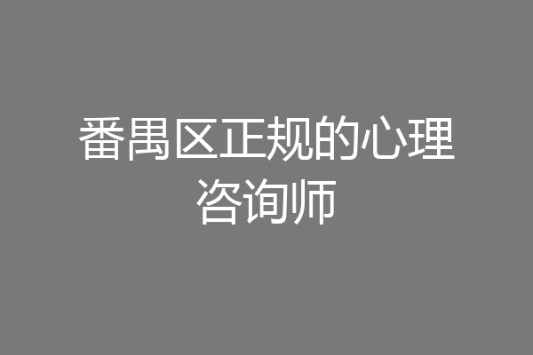 番禺区正规的心理咨询师