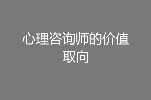 心理咨询师的价值取向
