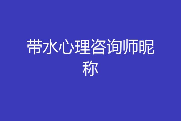 带水心理咨询师昵称