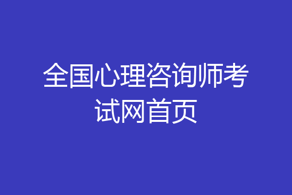 全国心理咨询师考试网首页