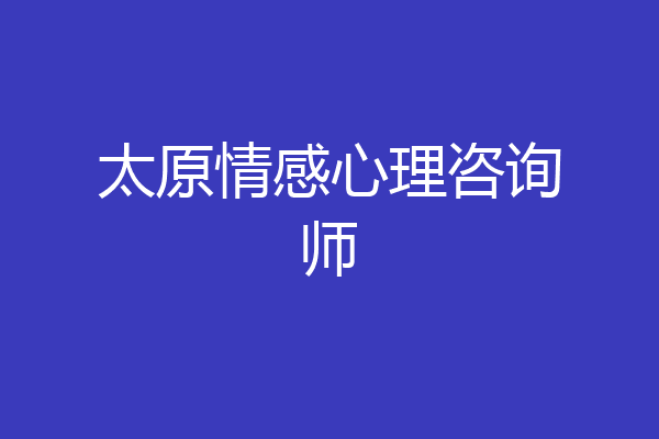 太原情感心理咨询师