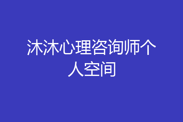 沐沐心理咨询师个人空间