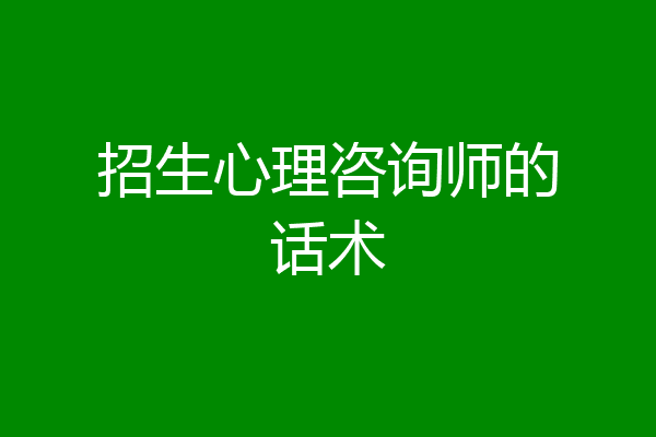招生心理咨询师的话术