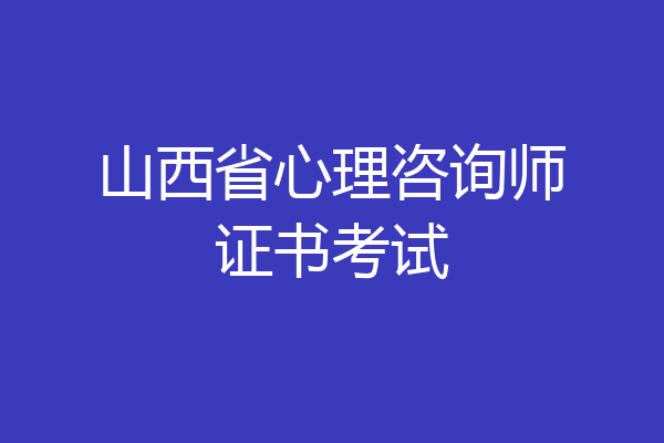 山西省心理咨询师证书考试