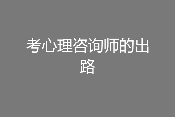 考心理咨询师的出路