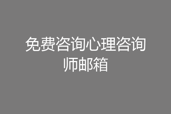 免费咨询心理咨询师邮箱