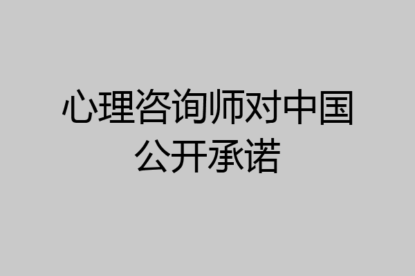 心理咨询师对中国公开承诺