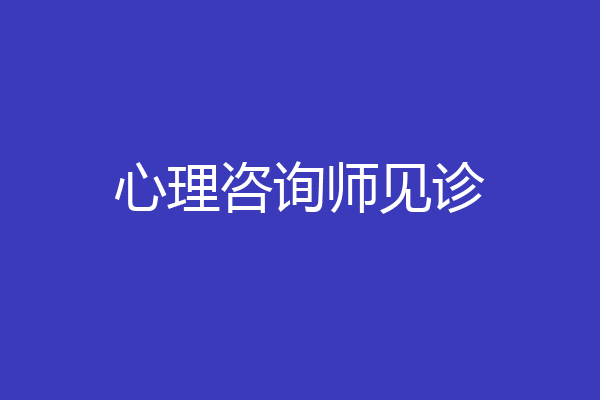 心理咨询师见诊
