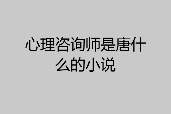 心理咨询师是唐什么的小说