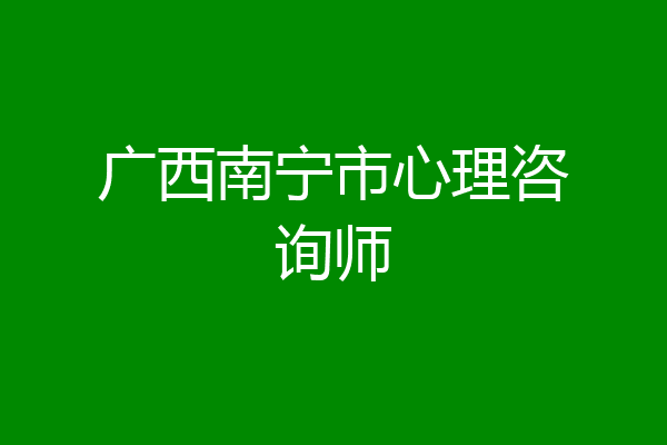 广西南宁市心理咨询师