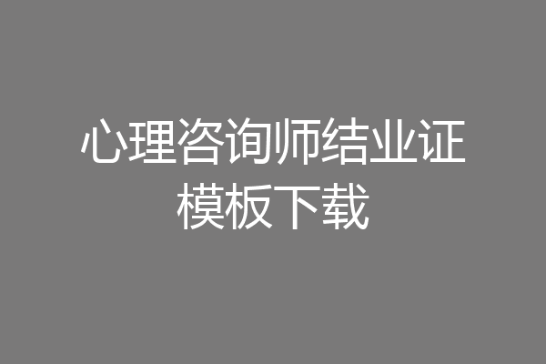 心理咨询师结业证模板下载