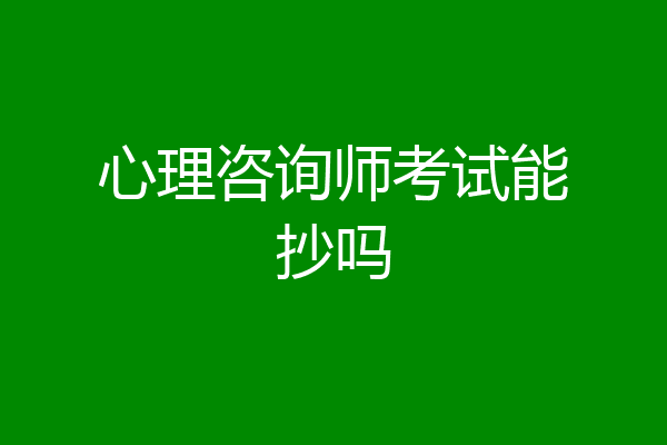 心理咨询师考试能抄吗