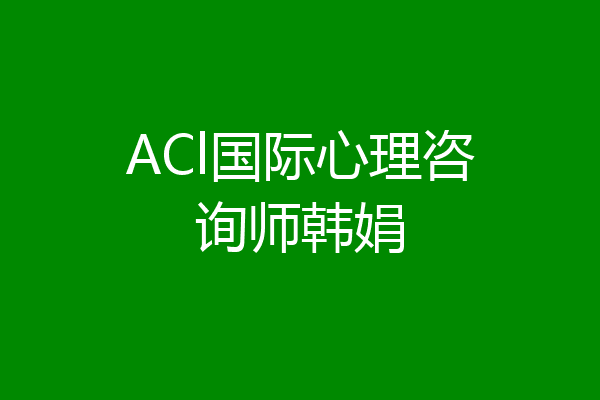 ACl国际心理咨询师韩娟