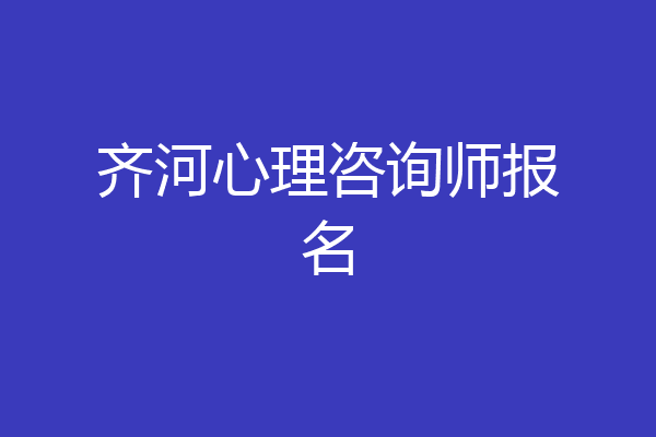 齐河心理咨询师报名