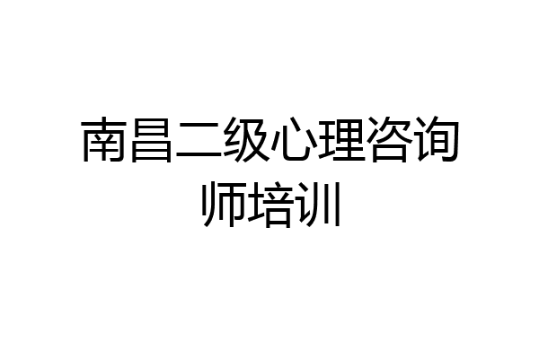 南昌二级心理咨询师培训